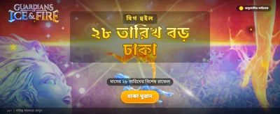 বিশাল বোনাস অফার নিন