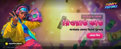 আজই আপনার ভাগ্য পরীক্ষা করুন